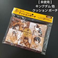 【 未使用 】 キングダム 他 クッション ポーチ