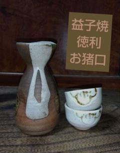 益子焼『菊池昭』灰釉酒器揃い　徳利と型変わりぐい呑二客 益子焼『菊池昭』灰釉酒器揃い 徳利と型変わりぐい呑二客