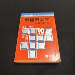 赤本 早稲田大学 教育学部 文系 1990年版 教学社 - メルカリ