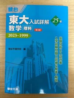 東大入試詳解(過去問)理系全セットとおまけ付き 東大入試詳解 20年 物理・下 (東大入試詳解シリーズ) | 坂間 勇