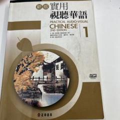 楽天市場】新版実用視聴華語（5）教師手冊台湾で一番人気 中国