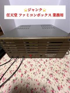 ⭐️値下げ⬇️⭐️ジャンク⭐️ファミコンボックス 業務用 任天堂