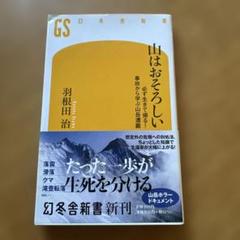 山はおそろしい 必ず生きて帰る! 事故から学ぶ山岳遭難