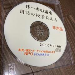 伴一孝 国語の授業Q &A CD
