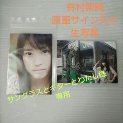 有村架純 直筆サイン入り生写真2枚セット　サングラスとギターとわたし商品 2025年最新】有村架純 サインの人気アイテム - メルカリ