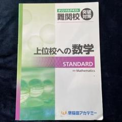 ⭐️未使用「上位校への数学 STANDARD」早稲アカオリジナル教材