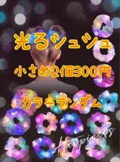 新品未使用／光るシュシュ／LED／小さめ2個／カラーランダム
