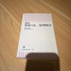 財務3表一体分析法