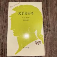 【未読】文学史再考 クレマン・モワザン著 広田昌義訳