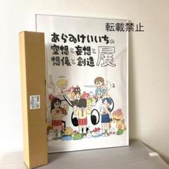 あらゐけいいち展 はかせ 手ぬぐい 2025年最新】あらゐけいいち展の人気アイテム - メルカリ