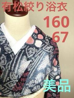 ❤️大人可愛い浴衣　有松鳴海絞り　夏着　トールサイズ　美品 ❤️大人可愛い浴衣 有松鳴海絞り 夏着 トールサイズ 美品