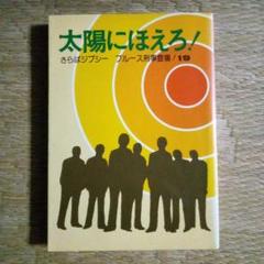 【中古】 太陽にほえろ！/大和書房/市川森一 2025年最新】太陽にほえろ 本の人気アイテム - メルカリ