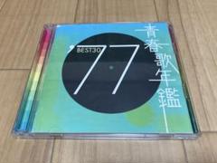 青春歌年鑑 '77 BEST30