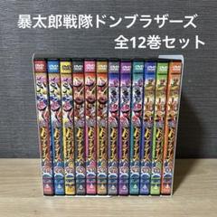 【新品ケース】暴太郎戦隊ドンブラザーズ　DVD 全12巻