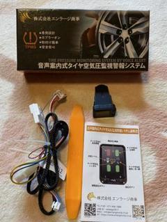 エンラージ商事 音声案内式タイヤ空気圧監視警報システム　TPMS エンラージ商事 音声案内式 タイヤ空気圧監視警報システム (再