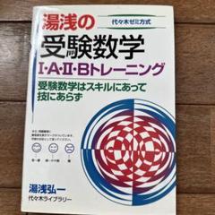 【不定期値下げ中】【超希少】理工系をめざすハイテク必修数学　湯浅弘一　池田書店 不定期値下げ中】【超希少】理工系をめざすハイテク必修数学