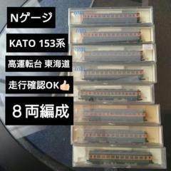 【KATO】153系 高運転台 東海道 8両編成セット KATO】153系 高運転台 東海道 8両編成セット - メルカリ