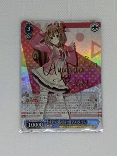 ヴァイスシュヴァルツ PSA10「未来へと踏み出す一歩 アユンダ・リス SP」 ヴァイスシュヴァルツ PSA10 未来へと踏み出す一歩 アユンダ