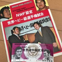 プロレスパンフ