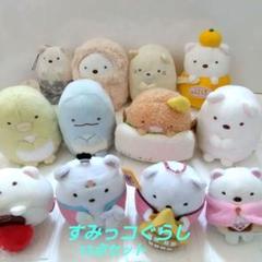 すみっコぐらし　 ぬいぐるみセット