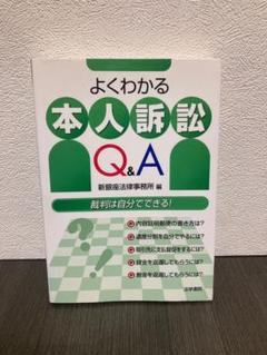 よくわかる本人訴訟Q&A 裁判は自分でできる!