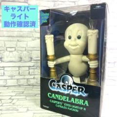 CASPER キャスパーキャンドルホルダーライト　動作確認済 CASPER (キャスパー)「CANDELABRA/CASPER'S EYES LIGHT