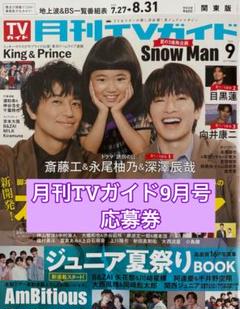 月刊TVガイド 2025年9月号 プレゼント応募券　1枚