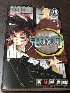 鬼滅の刃 20巻 通常版