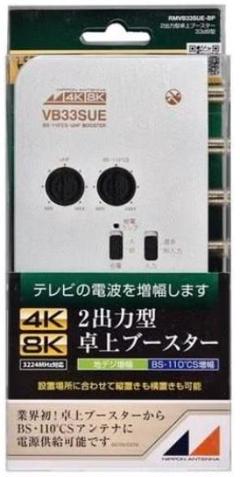日本アンテナ RMVB33SUE-BP 卓上用UHF／BS・CSブースター 日本アンテナ RMVB33SUEBP 新4K8K衛星放送対応 卓上用UHF／BS
