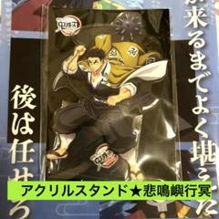 劇場版　鬼滅の刃　無限城編　アクリルスタンド　悲鳴嶼行冥　アクスタ　完売品　新品