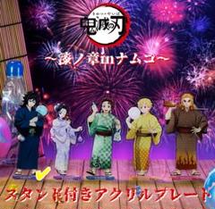 鬼滅の刃 冨岡義勇 ナムコ限定 スタンド付きアクリルプレートのサムネイル