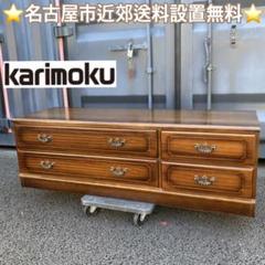 【名古屋近郊配送無料】カリモク KARIMOKU コロニアル ローボード 綺麗