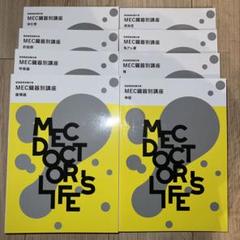 未使用美品】MEC 医師国家試験 計16冊 2024年度