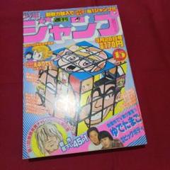 【当時物美品】週刊 少年 ジャンプ 1983年15号 漫画 アニメ 当時物美品】週刊 少年 ジャンプ 1983年15号 漫画 アニメ - メルカリ