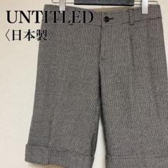 UNTITLED 千鳥格子柄ロールアップハーフパンツ 日本製 毛70% 38