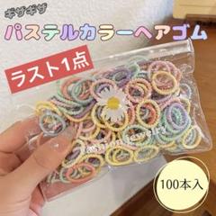 ギザギザゴム　ヘアゴム　キッズ　絡まない　パステル　100本入れ　袋入り