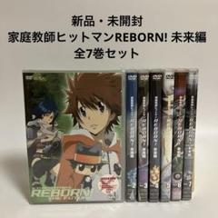 2025年最新】DVD 家庭教師ヒットマンリボーンの人気アイテム