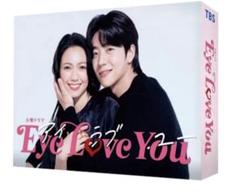 新品未開封　Eye Love You DVD-BOX〈6枚組〉