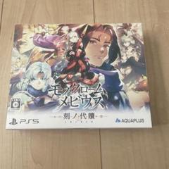 モノクロームメビウス 刻ノ代贖 初回生産版