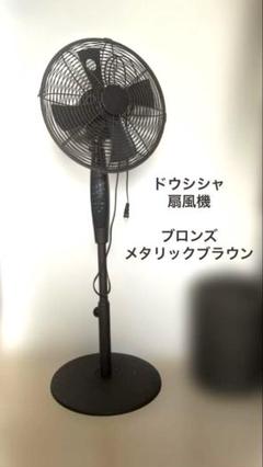 ドウシシャ　ハイグレード　扇風機 アンティーク調　レトロ　シルバー ハイグレード】ドウシシャ メタル扇風機 HIM-364H 直径30cm 使用