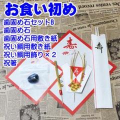 ✅お食い初め 歯固め石セットB 鯛飾り 祝箸付き 百日祝い 100日祝い