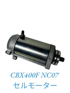 ア*！様 cbx400f セルモーター　cbx400ff cbr400f cbx ア*！様 cbx400f セルモーターcbx400ff cbr400f cbx