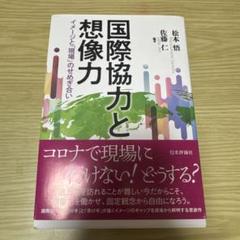 国際協力と想像力 イメージと「現場」のせめぎ合い