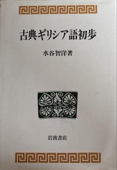2025年最新】古典ギリシア語の人気アイテム - メルカリ