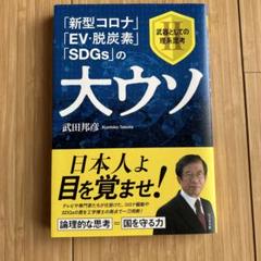 武田邦彦　サイン本　「新型コロナ」「EV・脱炭素」「SDGs」の大ウソ