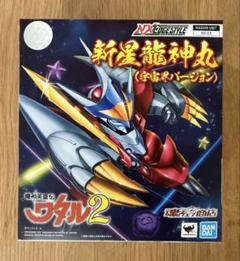 2025年最新】新星龍神丸の人気アイテム - メルカリ