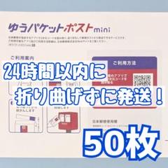 50枚　ゆうパケットポストmini　ゆうパケットポストミニ　封筒　発送　専用のサムネイル