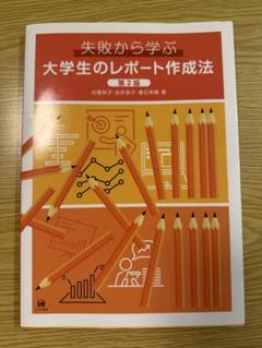 失敗から学ぶ大学生のレポート作成法 失敗から学ぶ大学生のレポート作成法の通販 by moiru's shop｜ラクマ