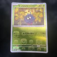 モンジャラ(マスターボールミラー)【C】{114/165}