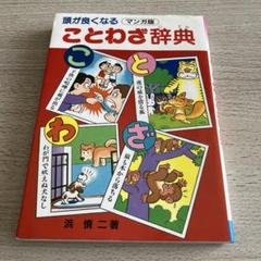 頭が良くなることわざ辞典